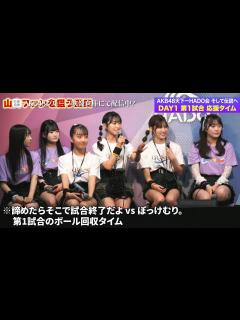 [x]【ちょい見せ映像倉庫】「密着取材AKB48天下一HADO会 そして伝説へ DAY1 、応援タイムに何が起きた？AKB48天下一HADO会 ...