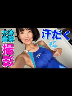 [x]競泳水着着まくったら汗だくになりました【イベント来てね】【オフショット】 - YouTube