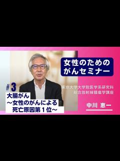 [x]Part3 大腸がん ～女性のがんによる死亡原因第1位～ - YouTube
