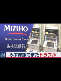 [x]みずほ銀でまたトラブル 定期預金の入金できず（2021年3月8日） - YouTube