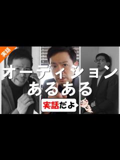 [x]芸能界のオーディションあるある【まとめ】160回 - YouTube