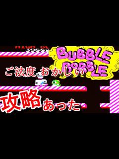 [x]【レトロゲーム\攻略ビデオ】バブルボブル【Bubble Bobble】実況 タイトー Taito 裏コマ アーケード AC - YouTube