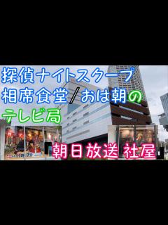 [x]【探偵ナイトスクープ/相席食堂/おは朝のテレビ局 】『朝日放送 社屋』 - YouTube