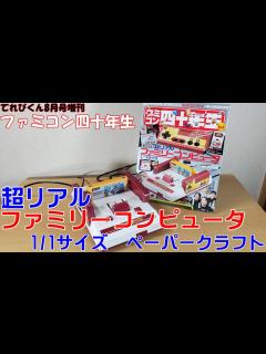 [x]超リアル ファミリーコンピュータ 1/1サイズ ペーパークラフト【てれびくん8月号増刊 ファミコン四十年生 付録】 - YouTube