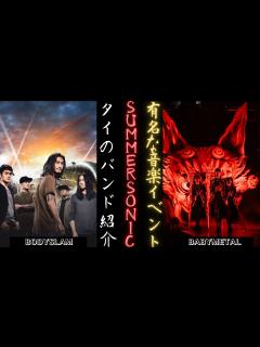 [x]BABYMETAL 特別出演 SUMMER SONIC 2024 タイのロックグループ ボディスラム紹介 | 新しい日記 - YouTube