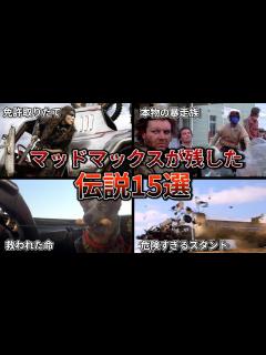 [x]映画『マッドマックス』シリーズが作った伝説まとめ【雑学15選】 - YouTube