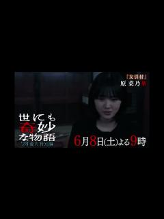 [x]2024夏 世にも奇妙な物語 予告編 - YouTube