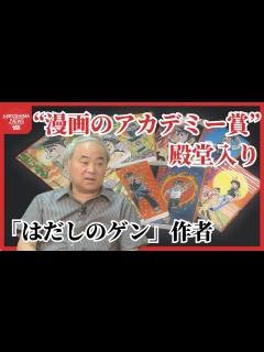 [x]「はだしのゲン」作者中沢啓治さんが“漫画のアカデミー賞”殿堂入り 「原爆作ったアメリカで評価に驚き」 - YouTube
