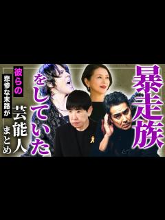 [x]元暴走族だった危ない芸能人たちまとめ - YouTube