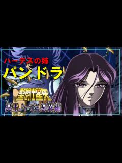[x]【聖闘士星矢ゆっくり解説】パンドラ【冥王ハーデス冥界編】 - YouTube