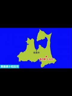 [x]青森県十和田市 道の駅とわだ - YouTube