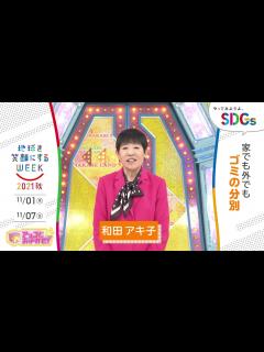 [x][アッコにおまかせ!]和田アキ子の考えるSDGsは？やってみようよ､SDGs「地球を笑顔にするWEEK」【TBS】 - YouTube