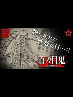 [x]腕に現れた無数の目…！！それは祟りか、それとも…！？「百々目鬼（どどめき）」【妖怪図鑑