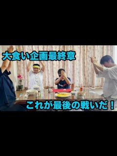 [x]大食いシリーズ遂に完結！？絶対に負けられない戦いがそこにはある【1kg