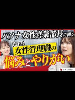 [x]現役女性部長に聞く、女性管理職としての悩み︎とは？部下マネジメントのコツについて解説 - YouTube