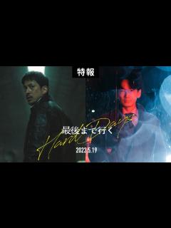[x]映画『最後まで行く』特報【5月19日(金)公開】 - YouTube