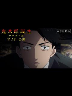 [x]映画『鬼太郎誕生 ゲゲゲの謎』本予告(30秒)[11.17(金)公開] - YouTube