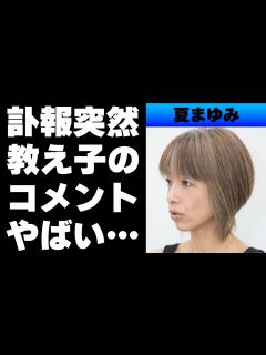 [x]夏まゆみ突然の訃報！「天然素材」「モーニング娘。」「AKB48」など数々のグループで振付師として活躍の経歴...数々の教え子からの ...