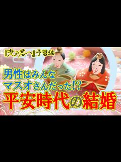 [x]【知って得する平安豆知識】 現在とはまったく違う！？ 平安時代の結婚について - YouTube