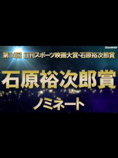 [x]石原裕次郎賞ノミネート【第34回日刊スポーツ映画大賞・石原裕次郎賞】 - YouTube