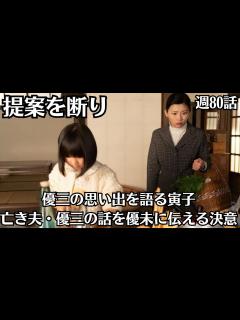 [x]朝ドラ「虎に翼」第16第・週80話・7月19日・優三の話を聞かせる寅子・弁護士の杉田（高橋克実）からの提案を断り・亡き夫・優三の話を優未に ...