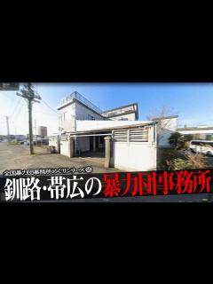 [x]釧路市・帯広市の暴力団事務所6 - YouTube