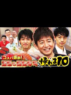 [x]帰れマンデー見っけ隊！！ 木村拓哉！竹内涼真！斎藤工！コスパ抜群の超人気回転寿司で帰れま10（2024/04/22放送分） | 映画・ドラマ ...