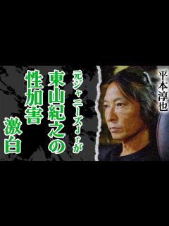 [x]元ジャニーズJrが激白した東山紀之の"せい加害"の真相に震える…！暴露本『ジャニーズのすべて』著者・平本淳也が語るジュリー社長の謝罪に隠された ...