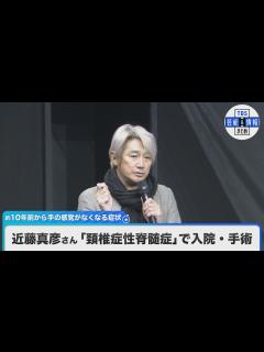 [x]歌手・近藤真彦さん（58）「頚椎症性脊髄症」で入院・手術 約10年前から手の感覚がなくなる症状 - YouTube