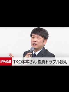 [x]TKO木本武宏さんが会見 投資トラブルの経緯説明（2023年1月23日） - YouTube