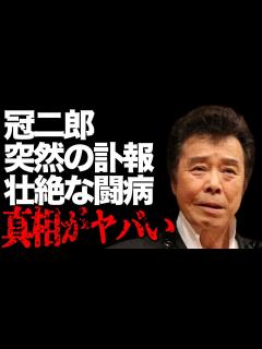 [x]冠二郎が突然“この世を去った”原因…最後の瞬間に涙溢れる…「旅の終りに」でも有名な演歌歌手の31歳年下の妻の現在に驚きを隠せない… - YouTube