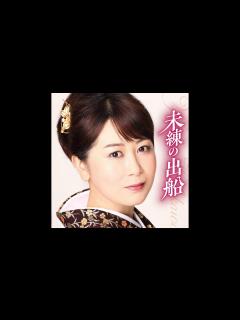 [x]越川裕子 未練の出船 - YouTube