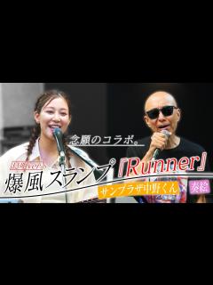[x]サンプラザ中野くんとのコラボが実現！爆風スランプ「Runner」 - YouTube