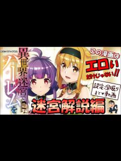 [x]『異世界迷宮でハーレムを』をもっと楽しむ！！迷宮解説編 - YouTube
