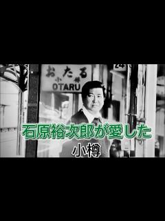 [x]石原裕次郎が愛した小樽 - YouTube
