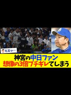 [x]神宮の中日ファン、ブチ切れ - YouTube