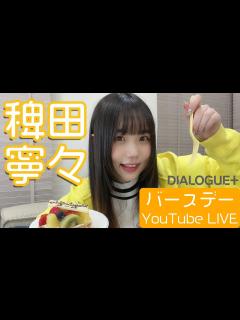 [x]【ねーね生誕祭】稗田寧々 バースデー YouTube LIVE 2023 - YouTube