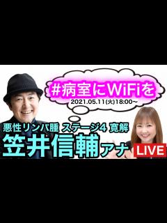 [x]笠井信輔アナ（悪性リンパ腫ステージ4寛解）と YouTubeLIVE！！ #病院にWiFiを ＃病室WiFi協議会 - YouTube