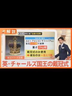 [x]英・チャールズ国王の戴冠式 一生に一度かぶる「宝石444個の冠」、歴代国王使用の「王室伝統の馬車」など見どころ満載！【Nスタ解説】｜TBS ...