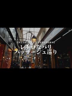 [x]レトロなパリ、パッサージュ巡り｜お洒落なカフェでティータイム｜古きパリへの誘い - YouTube