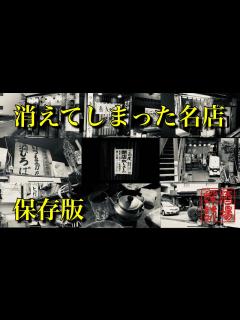 [x]【消えてしまった名店】記録映像集 - YouTube