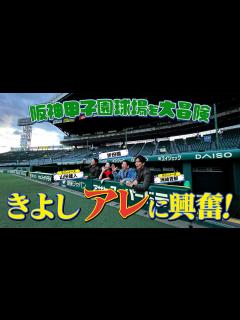 [x]西川きよしが阪神甲子園球場の“アレ”に感動⁉ #26 - YouTube