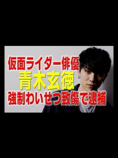 [x]仮面ライダー俳優、青木玄徳が強制わいせつ致傷容疑で逮捕されました。 - YouTube