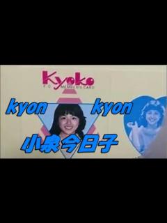 [x]小泉今日子が逮捕された真相に驚きを隠せない...『KYON2』の愛称で有名な"花の82年組"アイドルが病気の噂と戦った姿...不倫の末の略奪し ...