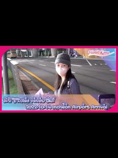 [x]Red Velvet イェリ、きれいに撮ってください...「海外日程を終えて韓国に帰国！」 - YouTube