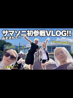 [x]初めてSUMMER SONICに行ってきますVLOG！！ - YouTube