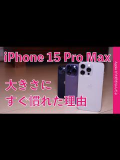 [x]【理由は〇〇】iPhone 15 Pro Maxの大きさにすぐ慣れた・なぜ予想以上に早かった？を考察 - YouTube