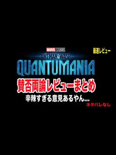 [x]アントマン&ワスプクアントマニアの批評家の最速レビューが到着！ネタバレなし - YouTube
