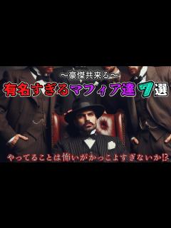 [x]【マフィアの中のマフィア】世界的に有名なマフィア7選【豪傑共来る!】 - YouTube