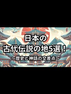 [x]日本の古代伝説の地5選！〜歴史と神話の交差点〜 - YouTube